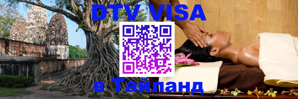 VISA в Тайланд для удалёнщиков 
