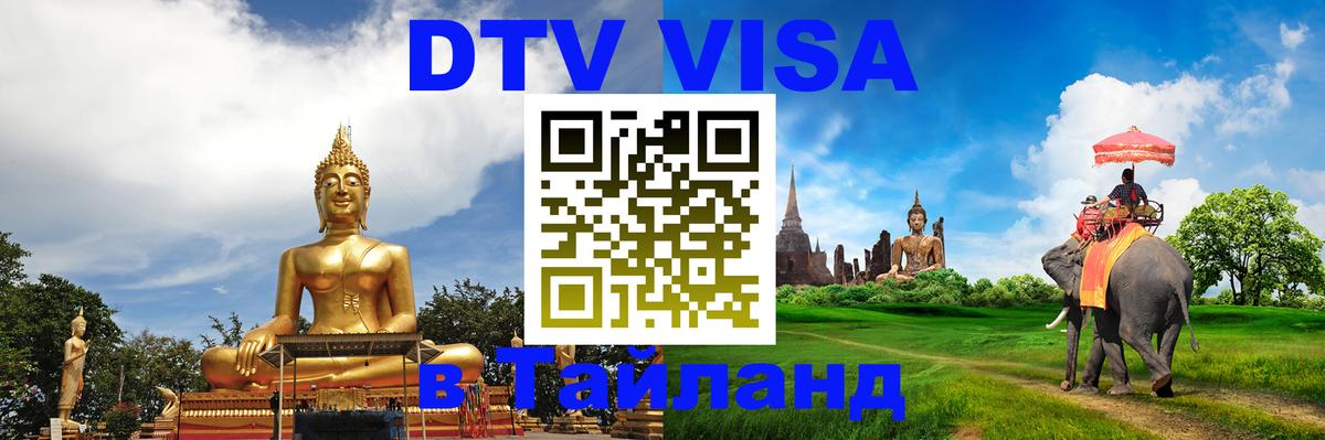 DTV Visa Thailand — прайс и условия, виза без дополнительных документов - 